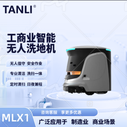 坦力-智能洗地機(jī)（廣泛應(yīng)用于寫字樓，酒店，醫(yī)院）MLX1