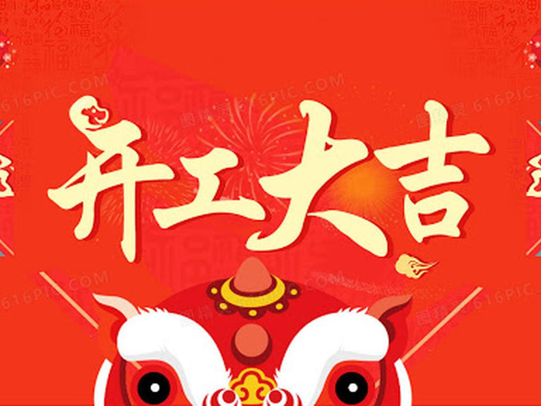 青島捷立機(jī)械今日開工大吉！