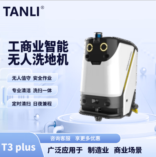 坦力-T3 plus智能洗地機(jī)（廣泛應(yīng)用于寫字樓，酒店，醫(yī)院）