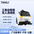 TANLI坦力-智行者S100N工業(yè)商用無人駕駛工廠公園智能掃地機(jī)器人