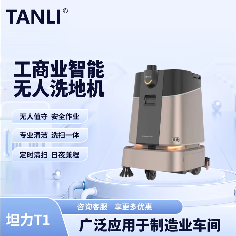 坦力-T1 智能洗地機(jī)（廣泛應(yīng)用于寫字樓，酒店，醫(yī)院）